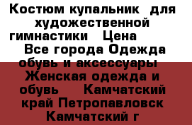 Костюм(купальник) для художественной гимнастики › Цена ­ 9 000 - Все города Одежда, обувь и аксессуары » Женская одежда и обувь   . Камчатский край,Петропавловск-Камчатский г.